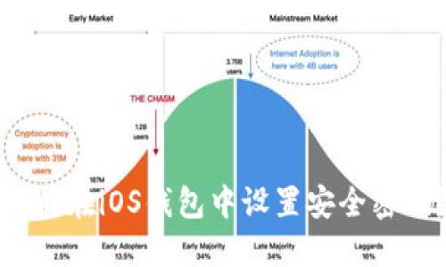 怎样在iOS钱包中设置安全密码？