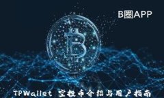 TPWallet 空投币介绍与用户