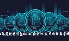  全面解析数字钱包USTD：安