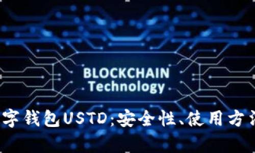  全面解析数字钱包USTD：安全性、使用方法与市场前景