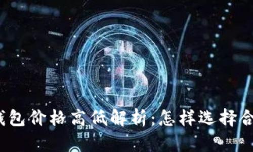 数字货币钱包价格高低解析：怎样选择合适的钱包？