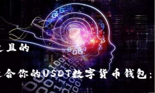 思考一个接近且的 

: 如何选择适合你的USDT数字货币钱包：新手完全指南