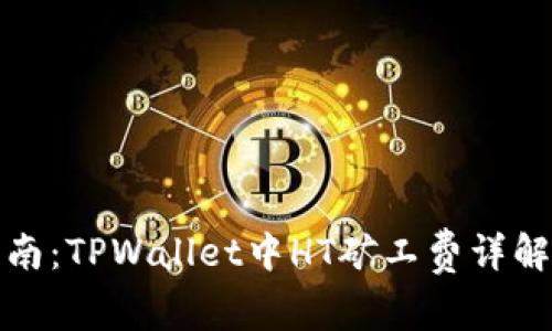 完整指南：TPWallet中HT矿工费详解及技巧