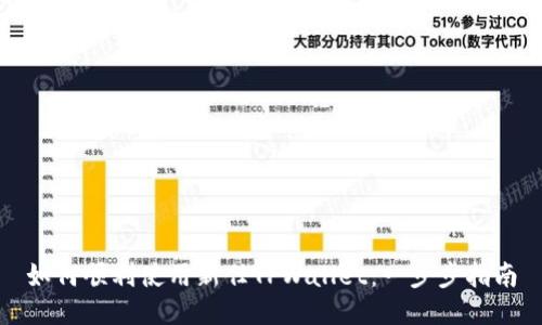 如何顺利使用新任TPWallet：一步步指南