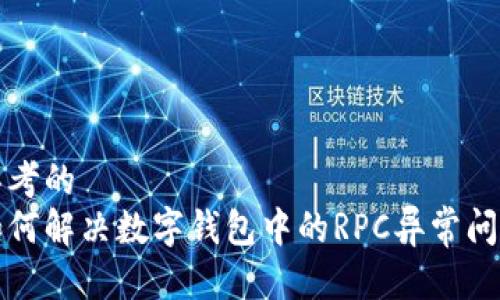 思考的  
如何解决数字钱包中的RPC异常问题