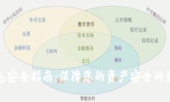 数字钱包安全指南：保障