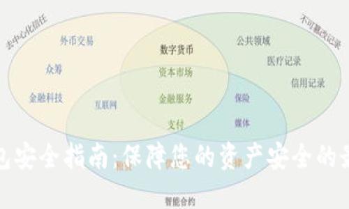 数字钱包安全指南：保障您的资产安全的最佳实践