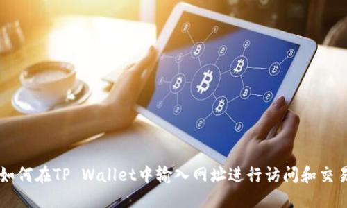 如何在TP Wallet中输入网址进行访问和交易