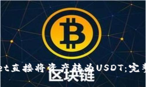 如何通过TPWallet直接将资产转为USDT：完整教程与注意事项