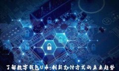 了解数字钱包U币：创新支付方式的未来趋势