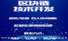 WBF区块链大会：深入探索