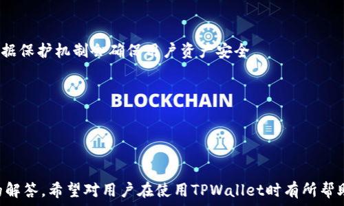   
  TPWallet被限制后如何有效使用: 完整指南 / 

关键词  
 guanjianci TPWallet, 钱包限制, 使用技巧, 加密货币 /guanjianci 

---

### 内容主体大纲

1. **TPWallet概述**
   - 什么是TPWallet
   - TPWallet的功能和特点

2. **常见的限制原因**
   - 账户安全问题
   - 违规操作
   - 系统维护

3. **被限制后该怎么办**
   - 检查限制原因
   - 联系客服
   - 采取恢复措施

4. **恢复TPWallet的使用**
   - 验证身份
   - 修改安全设置
   - 清理缓存和数据

5. **日常使用的最佳实践**
   - 保护密码的安全
   - 定期更新应用
   - 了解最新的加密货币动态

6. **常见问题解答**
   - 问题一：TPWallet被限制后多久可以恢复？
   - 问题二：如何保证TPWallet的安全性？
   - 问题三：使用TPWallet有哪些注意事项？
   - 问题四：我可以使用TPWallet进行哪些交易？
   - 问题五：如何了解TPWallet的更新动态？
   - 问题六：被限制的TPWallet数据会丢失吗？

---

### 正文内容

#### 1. TPWallet概述
TPWallet是一款专注于数字货币管理和交易的钱包应用。它兼容多种主流的加密货币，用户可以方便地存储、转账和交换数字资产。

TPWallet的核心特点包括安全性高、交易手续费低和用户友好的界面。作为一个综合性的钱包，它允许用户在一个应用中管理多个资产，极大地方便了用户的使用体验。

#### 2. 常见的限制原因
##### 2.1 账户安全问题
用户在使用TPWallet时，如果账户出现异常登录或可疑交易，系统会主动限制账户，以保护用户的资产安全。

##### 2.2 违规操作
如用户违反了TPWallet的使用协议或者进行了一些非正规的交易行为，系统也会限制账户的使用权。

##### 2.3 系统维护
在系统维护期间，TPWallet的正常功能也可能会受到影响，导致用户无法完成交易。

#### 3. 被限制后该怎么办
##### 3.1 检查限制原因
首先，用户需要登录TPWallet，查看是否有收到系统的通知。如果有，仔细阅读相关信息，找到限制的具体原因。

##### 3.2 联系客服
如果无法查到限制原因，用户可以通过TPWallet的客服渠道问询，获取更详尽的信息。同时，客服人员也能给予相应的指导和帮助。

##### 3.3 采取恢复措施
根据反馈的限制原因，用户需采取相应措施，比如修改密码或者提供附加的身份验证信息。

#### 4. 恢复TPWallet的使用
##### 4.1 验证身份
在恢复账户时，用户需按照TPWallet提供的步骤进行身份验证，这有助于系统确认用户的合法身份。

##### 4.2 修改安全设置
账户恢复后，及时修改密码和设置安全问题，降低再次被限制的风险。

##### 4.3 清理缓存和数据
用户在恢复使用TPWallet后，建议清理应用缓存，确保应用的流畅运行。

#### 5. 日常使用的最佳实践
##### 5.1 保护密码的安全
定期更改TPWallet的登录密码，并尽量使用复杂的密码组合，以确保账户安全。

##### 5.2 定期更新应用
及时更新TPWallet应用的版本，以获得最新的安全补丁和功能实现。

##### 5.3 了解最新的加密货币动态
关注加密货币市场的走势和TPWallet的更新动态，以便做出最佳的投资决策。

#### 6. 常见问题解答
##### 问题一：TPWallet被限制后多久可以恢复？
恢复时间的影响因素
TPWallet被限制后的恢复时间主要取决于限制的原因。如果是由用户主动提现限额引起的，通常可以在短时间内解除；但如果是安全问题，可能需要更长时间来审核。

用户的配合程度
用户在处理限制问题时，需要配合提供所需信息，尽量加快处理速度，通常情况下几小时到几天可以完全恢复。

##### 问题二：如何保证TPWallet的安全性？
使用二步验证
启用二步验证可以显著提升账户的安全性，即使密码被盗，未经验证的设备也无法访问账户。

定期检查账户活动
定期查看账户的交易记录，留意任何未经授权的操作和异常行为。

##### 问题三：使用TPWallet有哪些注意事项？
合法合规
使用TPWallet时，确保遵守当地法律政策，避免进行违法或违规交易。

保持软件更新
及时关注TPWallet的官方消息，以获取最新功能和安全公告。

##### 问题四：我可以使用TPWallet进行哪些交易？
数字资产交易
TPWallet支持多种主流的加密资产交易，用户可方便地对各类资产进行买卖。

跨链操作
部分版本的TPWallet支持跨链交易，用户可以将不同链上的资产进行互换。

##### 问题五：如何了解TPWallet的更新动态？
关注官方渠道
用户可以通过TPWallet的官方网站或社交媒体渠道关注最新动态，获取最新功能和安全更新信息。

加入社区
加入TPWallet的用户社区可以获取第一手的用户反馈信息，及时了解其他用户的使用体验和问题解决。

##### 问题六：被限制的TPWallet数据会丢失吗？
数据安全性
通常情况下，被限制的账户内的数据不会丢失，TPWallet的数据保护机制会确保用户资产安全。

恢复后数据情况
恢复账户后，用户可以正常访问现有的资产和历史交易记录。

---

以上内容涵盖了TPWallet被限制后的全面指南和相关问题的解答，希望对用户在使用TPWallet时有所帮助。