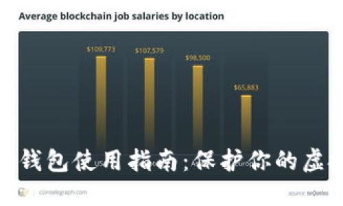 数字资产冷钱包使用指南：保护你的虚拟货币安全