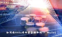 如何将OKEx中的资金提取到