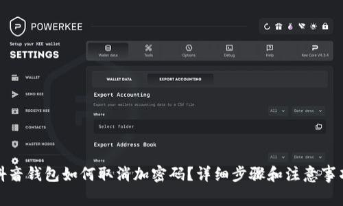 抖音钱包如何取消加密码？详细步骤和注意事项