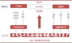 Title: 数字货币钱包小程序：安全便捷的数字资产