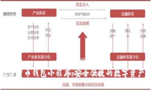 Title: 数字货币钱包小程序：安全便捷的数字资产管理利器