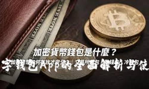 人行数字钱包App的全面解析与使用指南