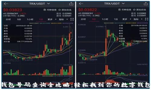   
数字钱包号码查询全攻略：轻松找到你的数字钱包地址