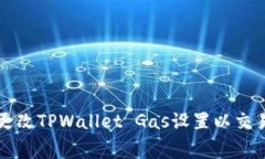 如何更改TPWallet Gas设置以