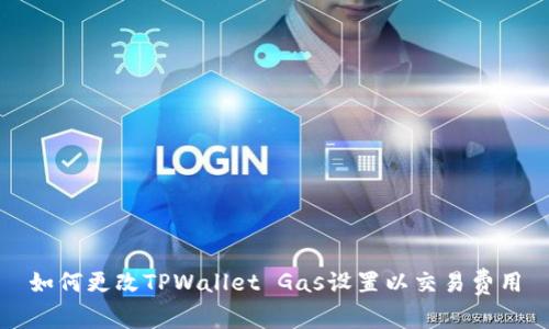 如何更改TPWallet Gas设置以交易费用