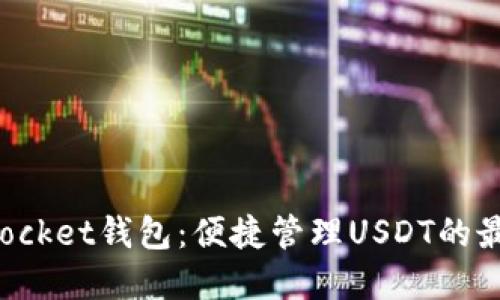 TokenPocket钱包：便捷管理USDT的最佳选择