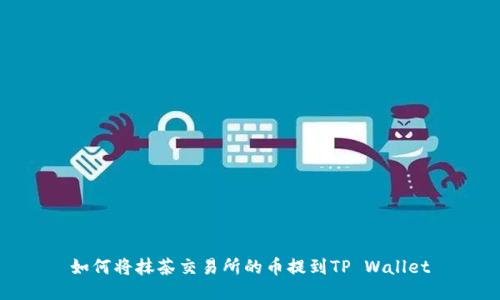 如何将抹茶交易所的币提到TP Wallet