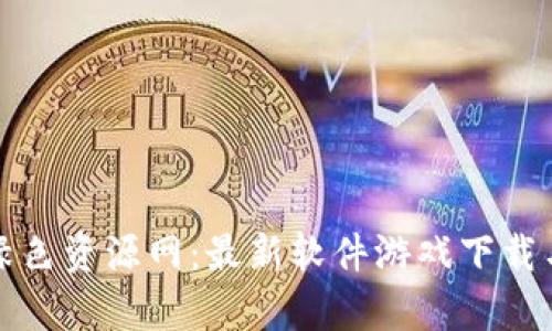 tpwallet绿色资源网：最新软件游戏下载与使用指南