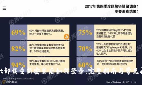 tpwallet卸载重新安装后如何登录：完整指南与常见问题解答