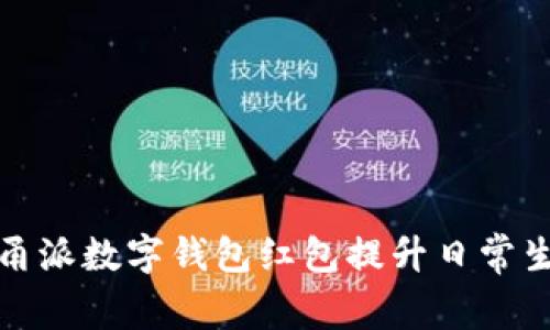 如何使用甬派数字钱包红包提升日常生活便利性