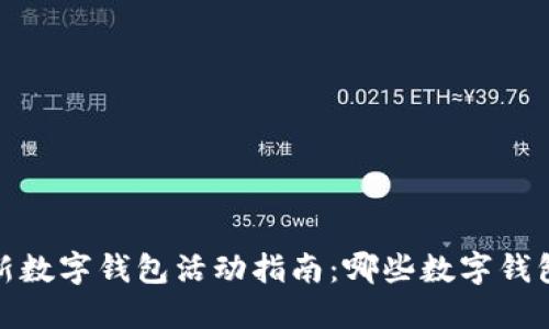 2023年最新数字钱包活动指南：哪些数字钱包值得关注？
