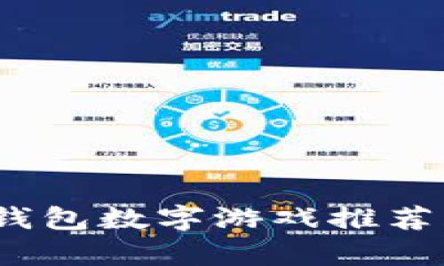 全面解析：钱包数字游戏推荐与玩法指南