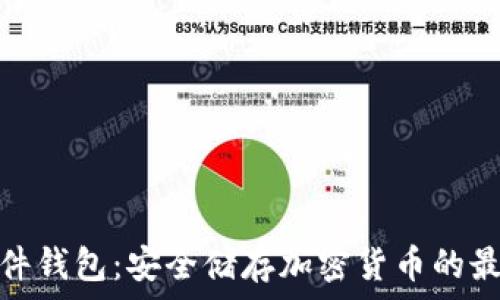   
数字硬件钱包：安全储存加密货币的最佳选择