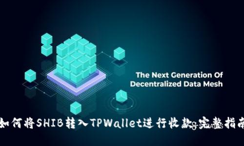 如何将SHIB转入TPWallet进行收款：完整指南