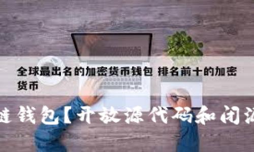 什么是区块链钱包？开放源代码和闭源钱包的比较