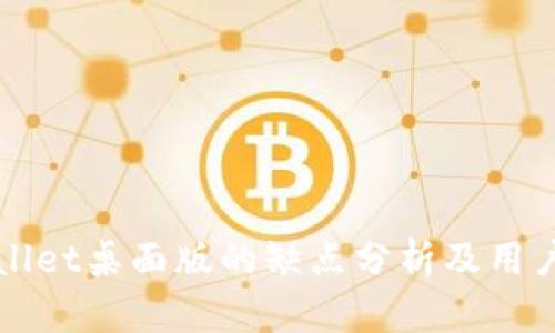 TPWallet桌面版的缺点分析及用户反馈