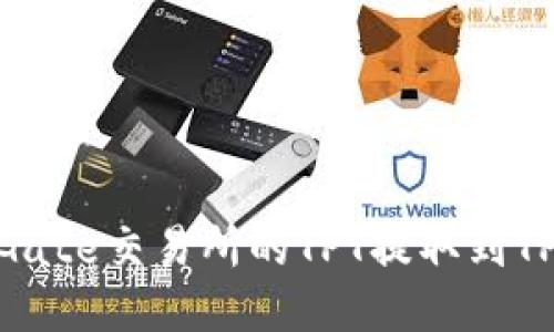 如何将Gate交易所的TPT提取到TPWallet