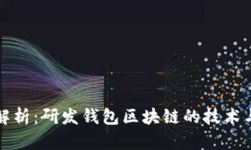 全面解析：研发钱包区块链的技术与挑战