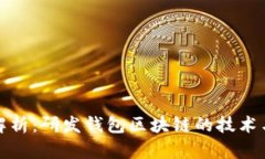 全面解析：研发钱包区块