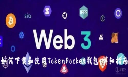 如何下载和使用TokenPocket钱包：详细指南