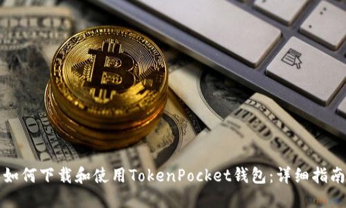 如何下载和使用TokenPocket钱包：详细指南