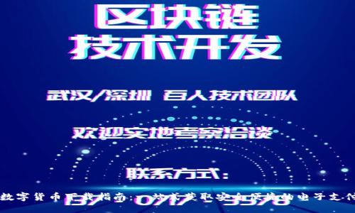 电子钱包数字货币下载指南：一站式获取安全便捷的电子支付解决方案