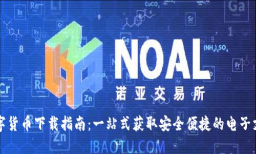 电子钱包数字货币下载指南：一站式获取安全便捷的电子支付解决方案