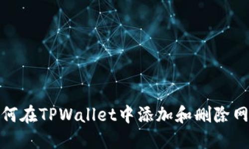 如何在TPWallet中添加和删除网络