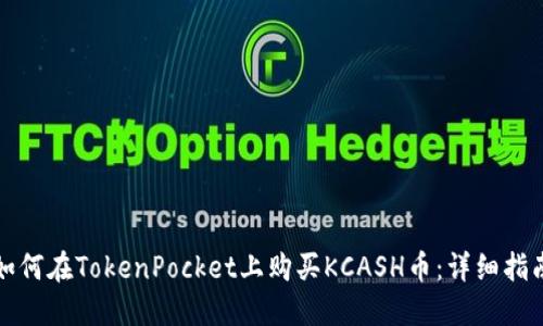 如何在TokenPocket上购买KCASH币：详细指南