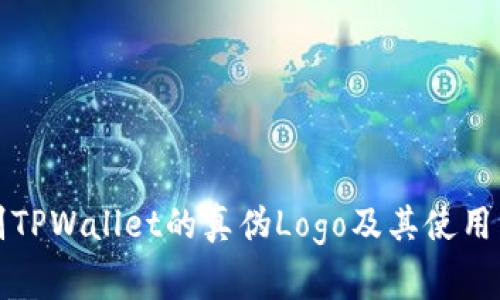 如何辨别TPWallet的真伪Logo及其使用注意事项