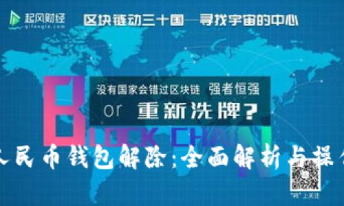 数字人民币钱包解除：全面解析与操作指南