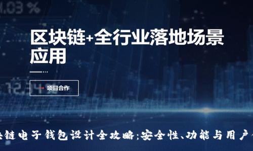 :  
区块链电子钱包设计全攻略：安全性、功能与用户体验