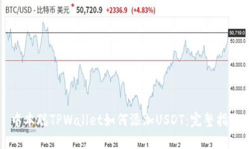 中本聪TPWallet如何添加USDT：完整指南