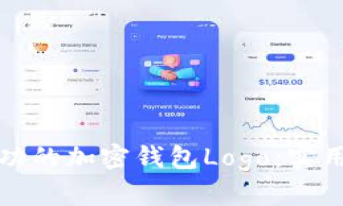 如何设计一个成功的加密钱包Logo：实用指南与关键元素